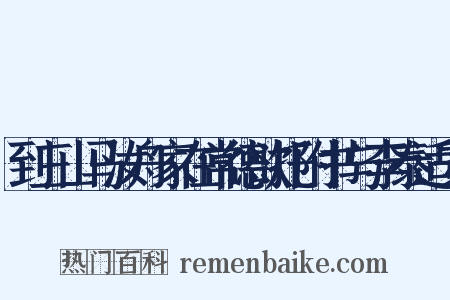 到三山马汝舟家在常德欲托附书与李泰适安是什么意思的图片